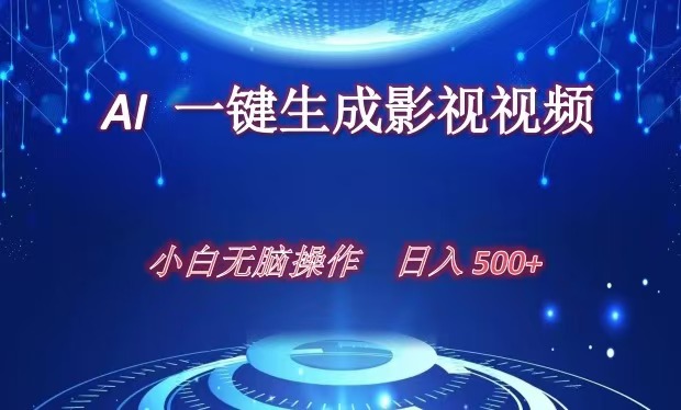 AI一键生成影视解说视频，新手小白直接上手，日入500+-小二项目网