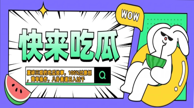 震碎三观的吃瓜故事，一键生成100%过原创，猎奇八卦赛道，简单操作日入过千，可批量-小二项目网