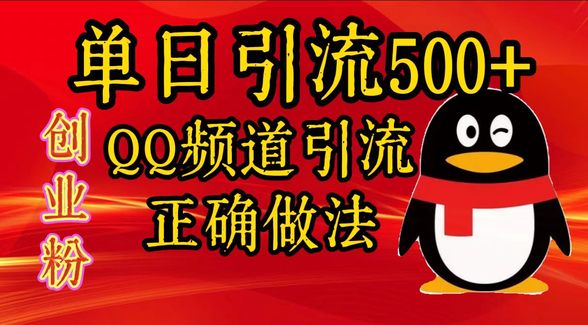 单日引流500+创业粉，QQ频道引流正确做法-小二项目网