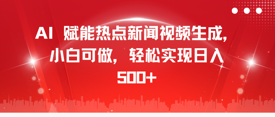 AI 赋能热点新闻视频生成，小白可做，轻松实现日入 500+-小二项目网