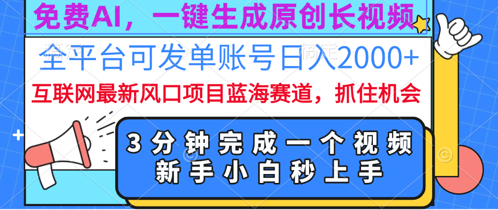 免费AI，一键生成原创长视频，流量大，全平台可发单账号日入2000+-小二项目网