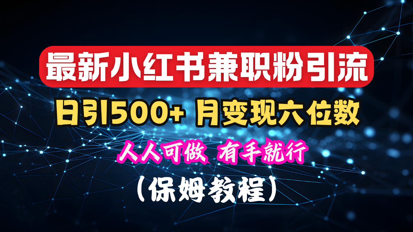 揭秘：小红书素人爆粉，保密教材，日引500+月入6位数-小二项目网