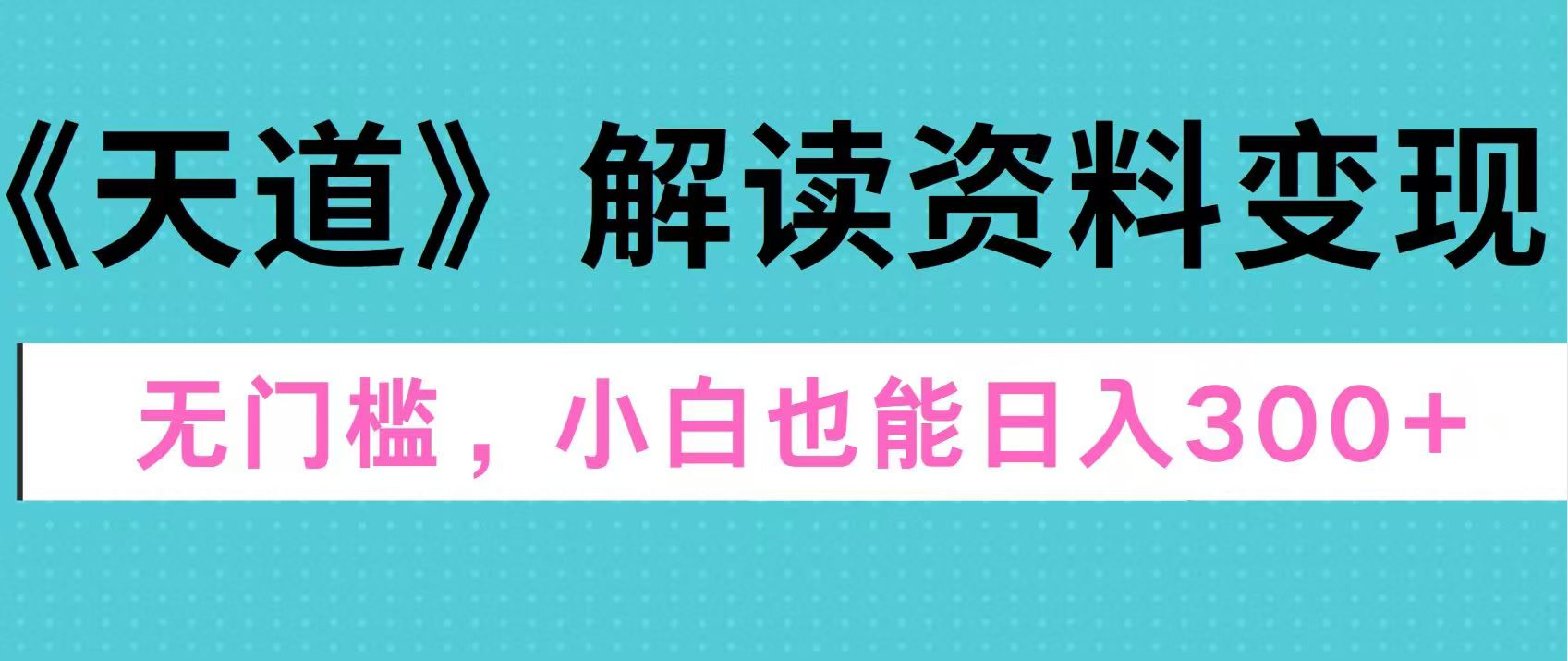 天道解读资料变现，无门槛，小白也能快速上手，稳定日入300+-小二项目网