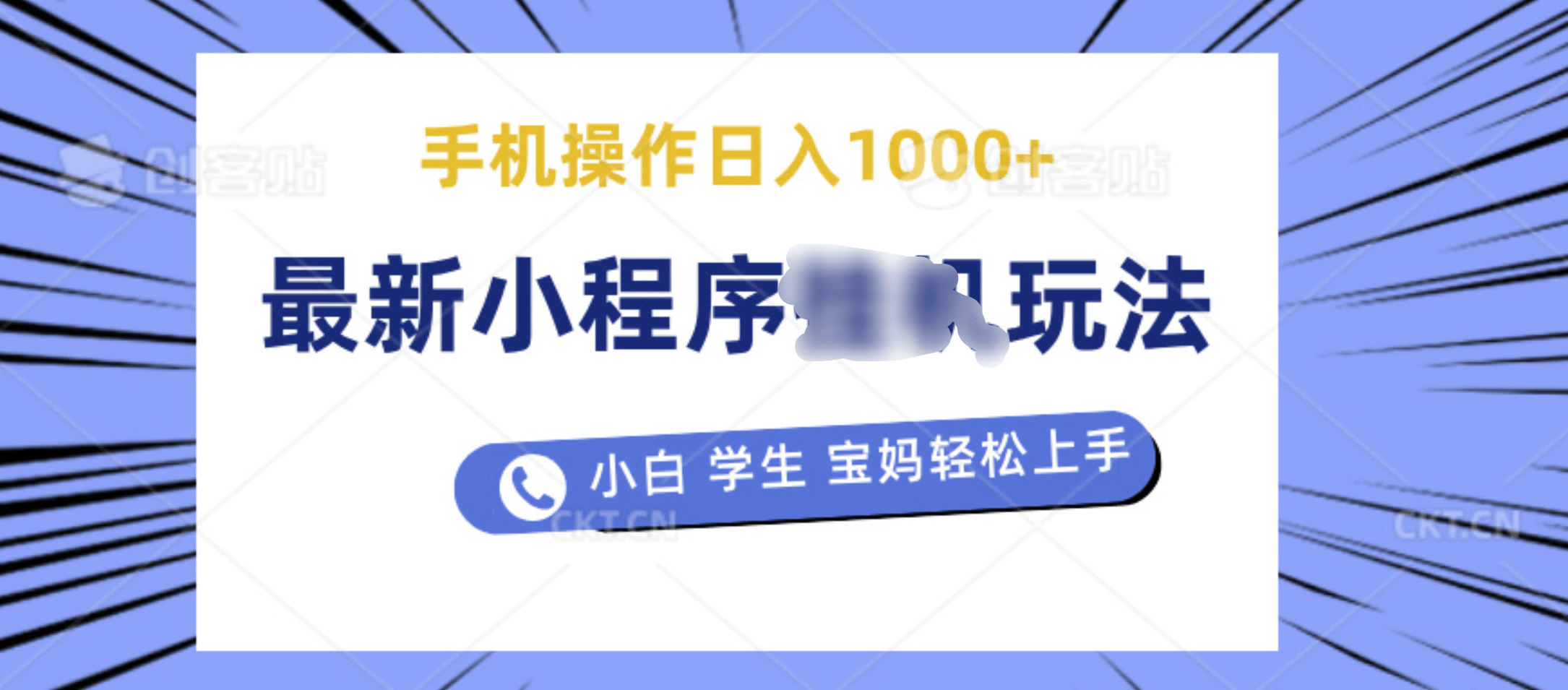 最新小程序挂机玩法 暴力引流变现，手机操作日入900+，操作简单，当天见收益-小二项目网