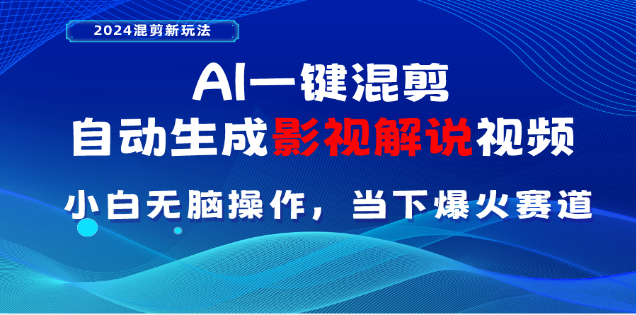 AI一键生成，原创影视解说视频，日入3000+-小二项目网