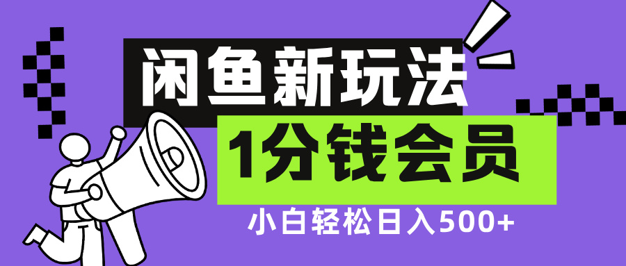 闲鱼新玩法，爱奇艺会员1分钱及各种低价影视渠道，小白轻松日入500+-小二项目网