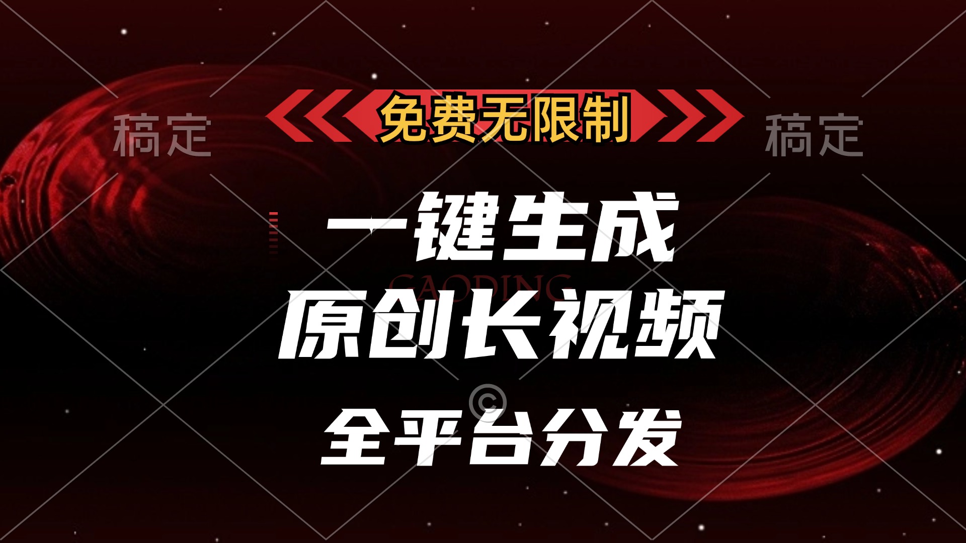 免费无限制，可发全平台，一键生成原创长视频，单账号日入2000+，-小二项目网