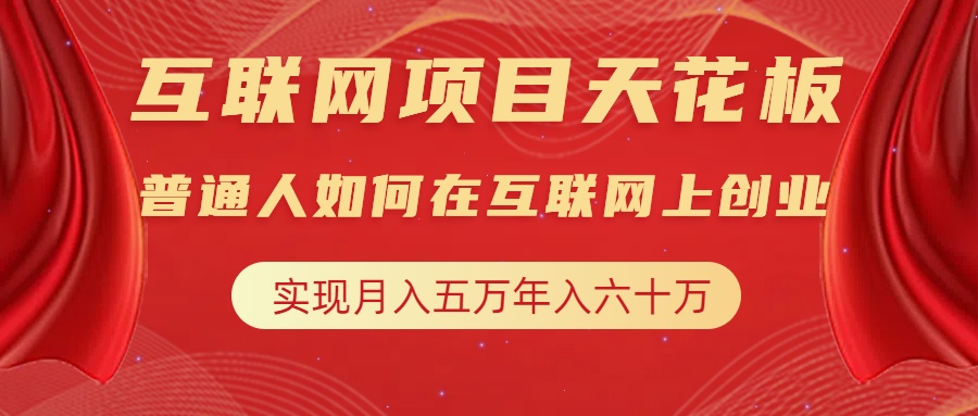 互联网项目终点站，普通人如何在互联网上创业，实现月入5w年入60w，改变思维，实现逆天改命-小二项目网