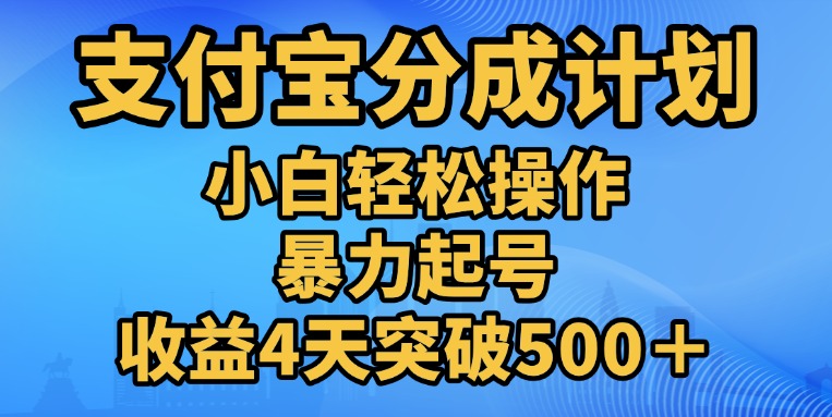 11月支付宝分成”暴力起号“搬运玩法-小二项目网