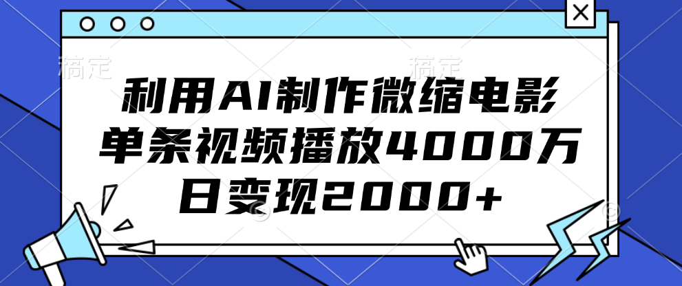 利用AI制作微缩电影，单条视频播放4000万，日变现2000+-小二项目网