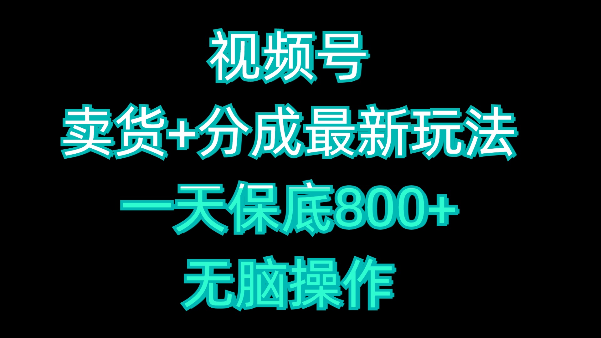 视频号卖货+分成最新玩法，一天保底800+，无脑操作-小二项目网