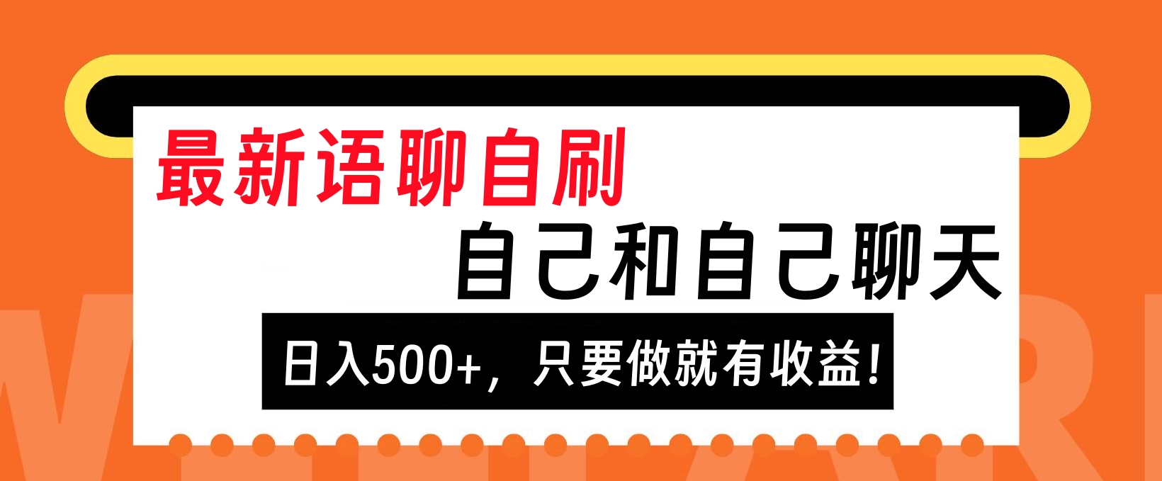 最新语聊自刷，自己和自己聊天，日入500+，只要做就有收益！-小二项目网