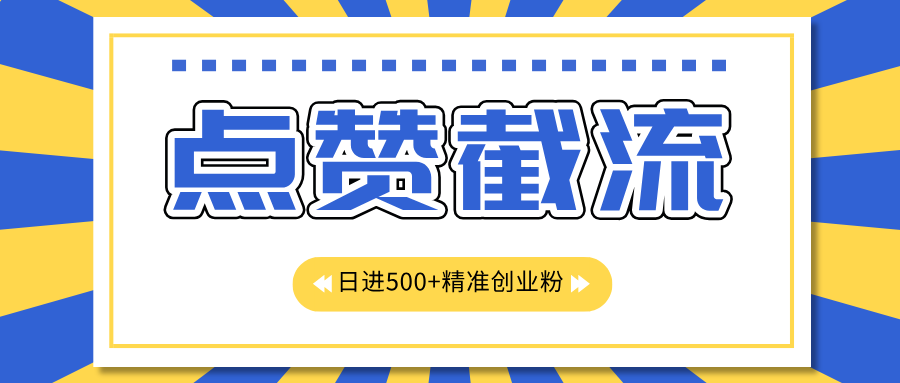 点赞截流日引500+精准创业粉，知识星球无限截流CY粉首发玩法，精准曝光长尾持久，日进线500+-小二项目网