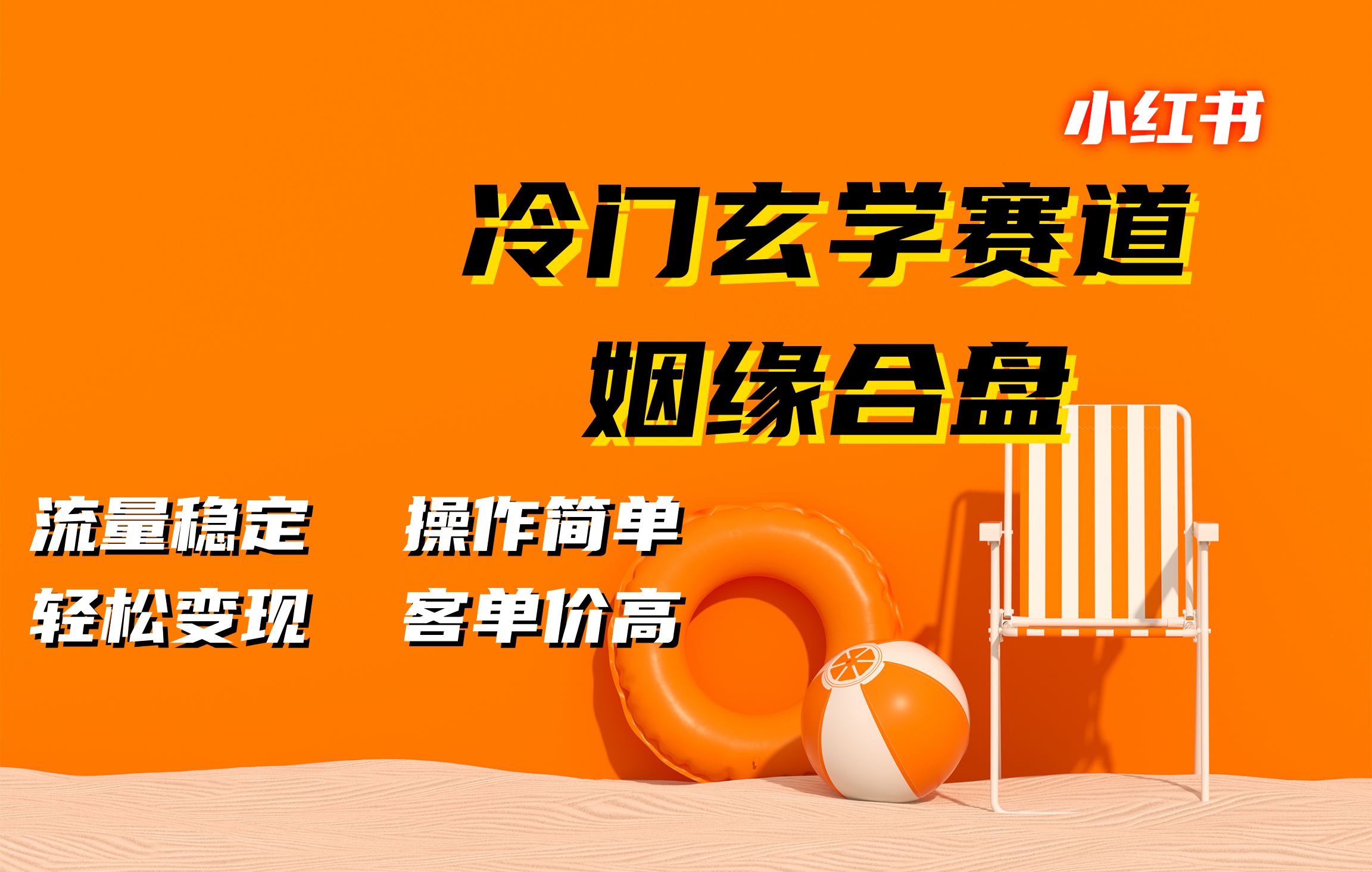 小红书冷门玄学赛道，姻缘合盘。流量稳定，操作简单，客单价高，轻松变现-小二项目网