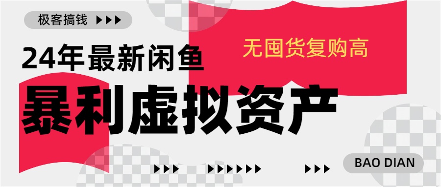 24年最新闲鱼暴利虚拟资产，无囤货复购高轻松日赚1000+，小白当日出单，快速变现-小二项目网