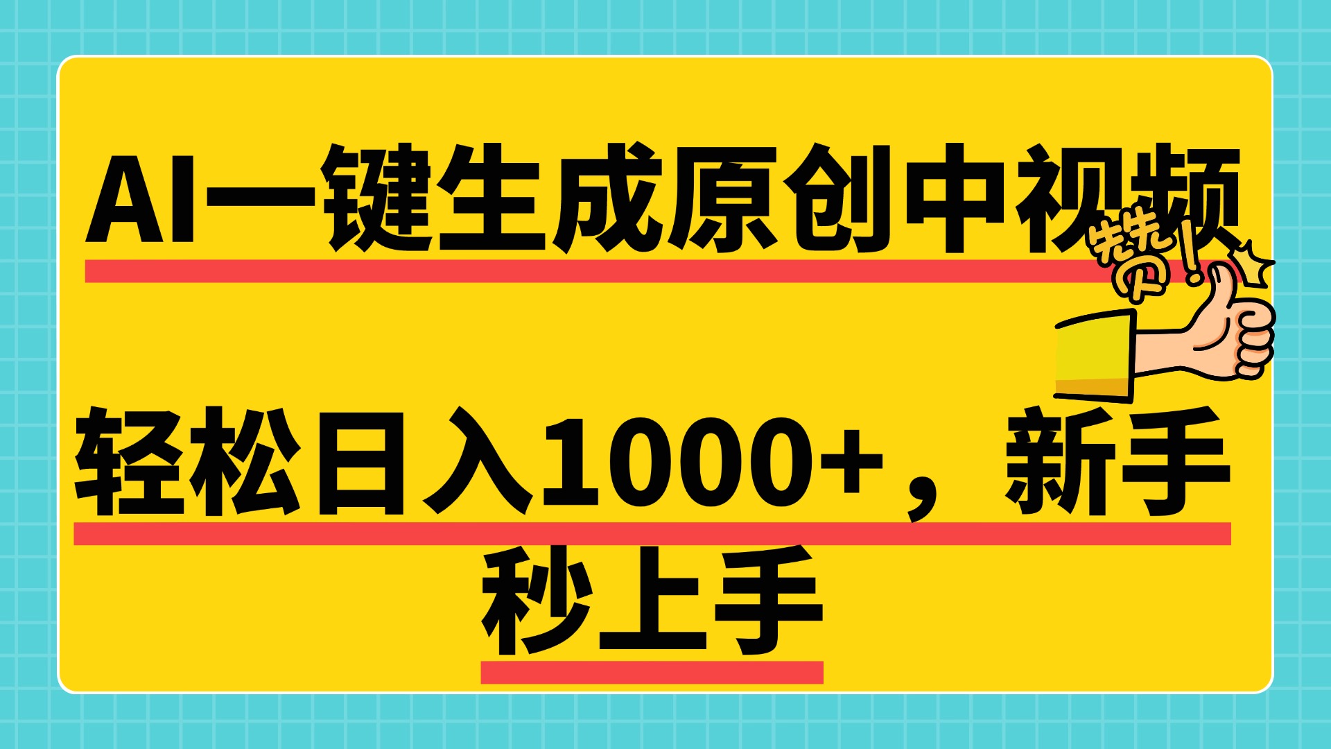 免费无限制，AI一键生成原创中视频，新手小白轻松日入1000+，超简单，可矩阵，可发全平台-小二项目网