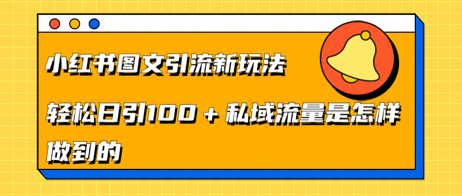 小红书图文引流新玩法，轻松日引流100+私域流量是怎样做到的-小二项目网