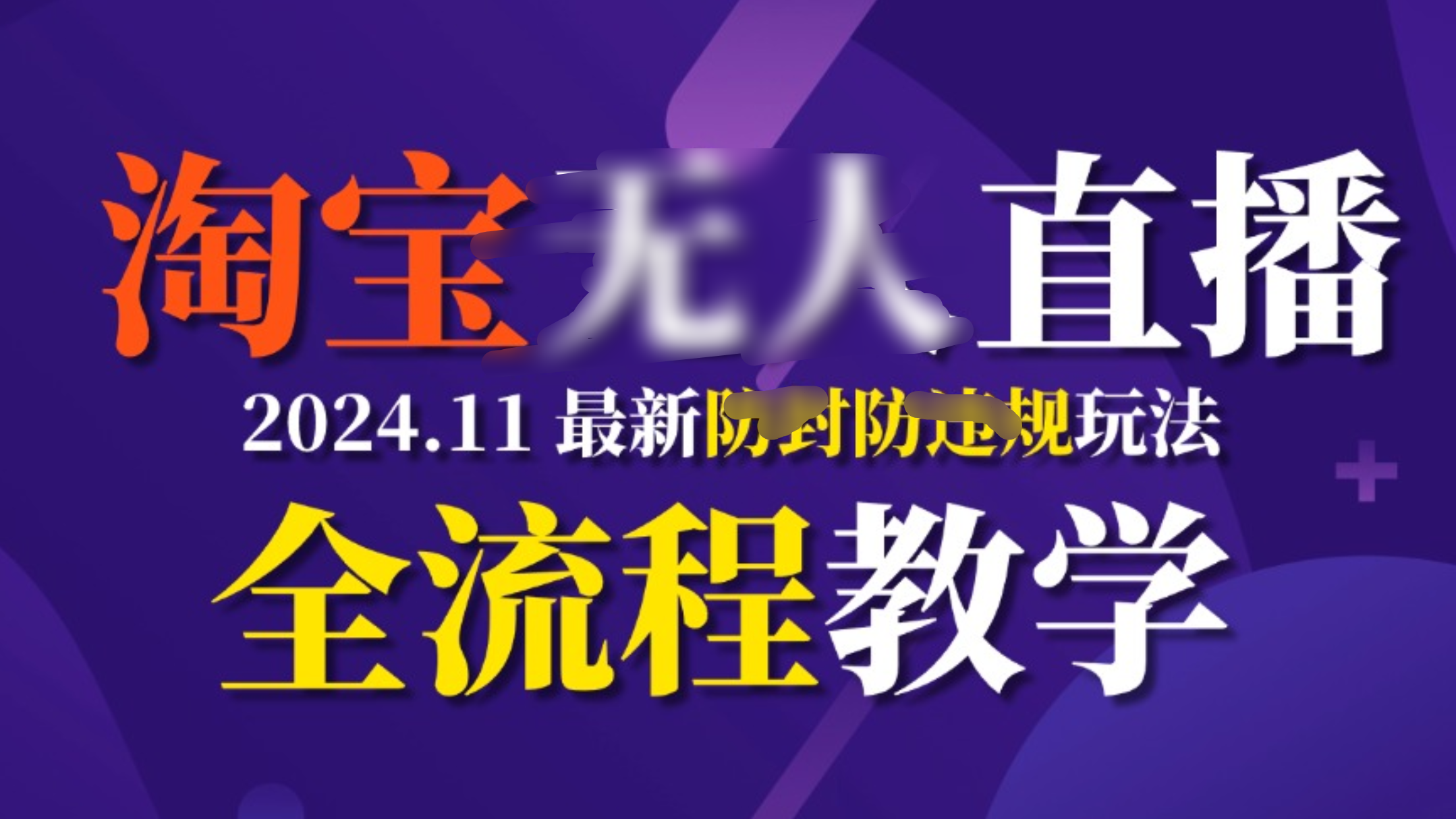 TB无人直播，11月最新防封攻略全流程教学，挂机稳定月入2W+-小二项目网