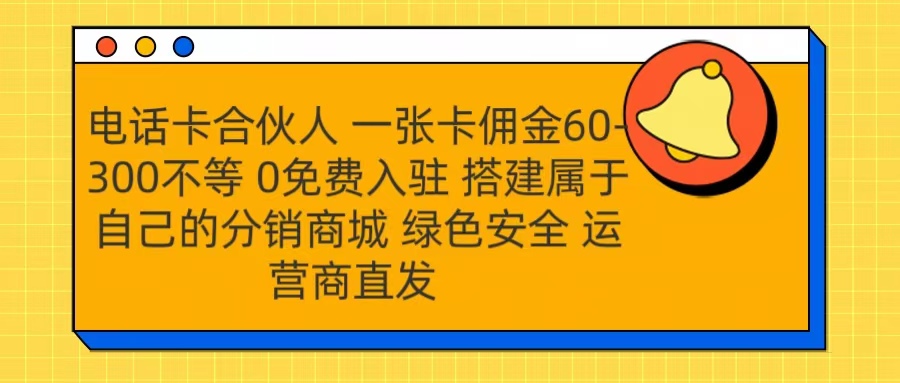 号卡合伙人 一张卡佣金60-300不等 运营商直发 绿色安全-小二项目网