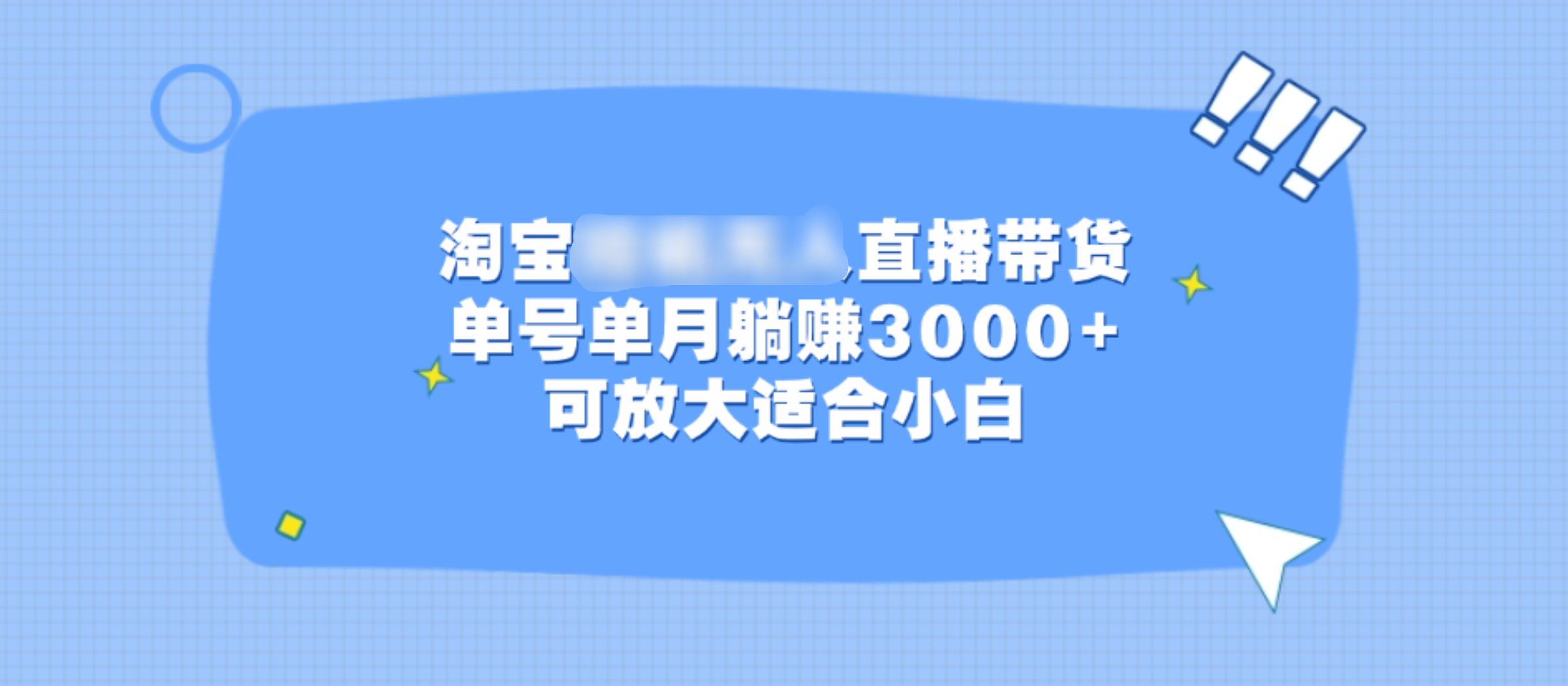 淘宝挂机无人直播带货，单号单月躺赚3000+，可放大适合小白-小二项目网