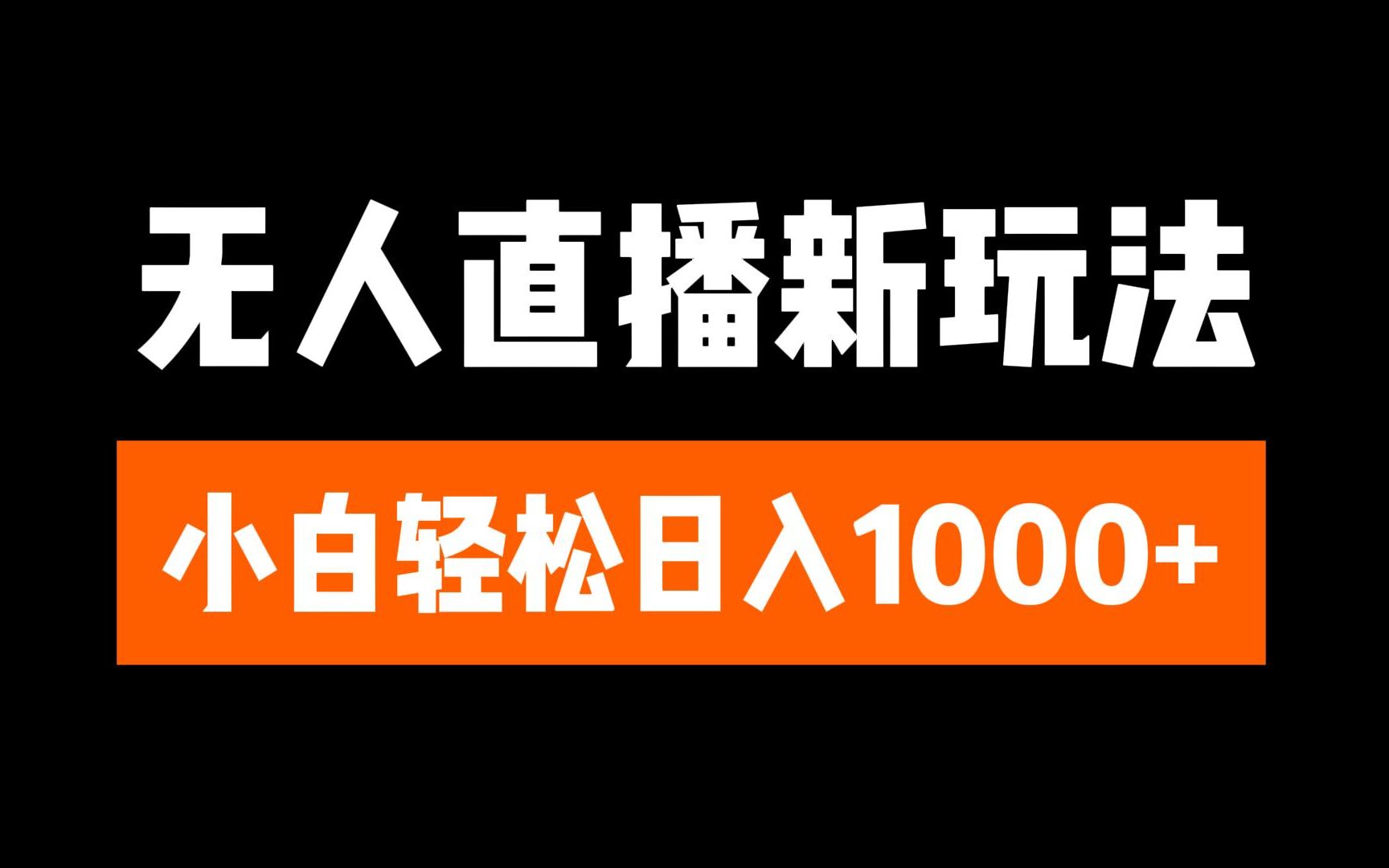 抖音无人直播3.0 挂机放故事 单机日入300+ 批量可放大-小二项目网