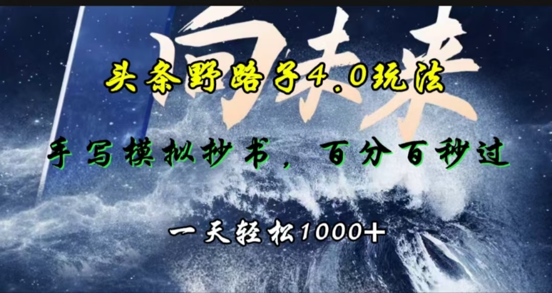 头条野路子4.0玩法，手写模拟器抄书，百分百秒过，一天轻松1000+-小二项目网