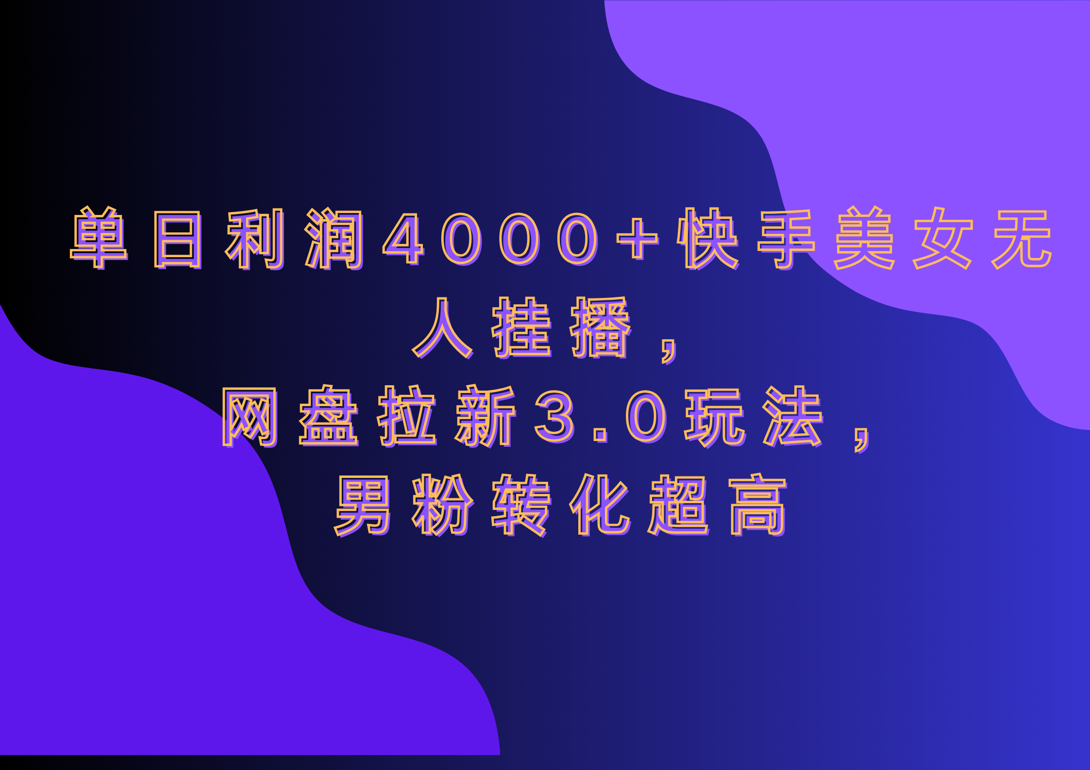 网盘拉新3.0玩法，男粉转化超高，单日利润4000+快手美女无人挂播-小二项目网