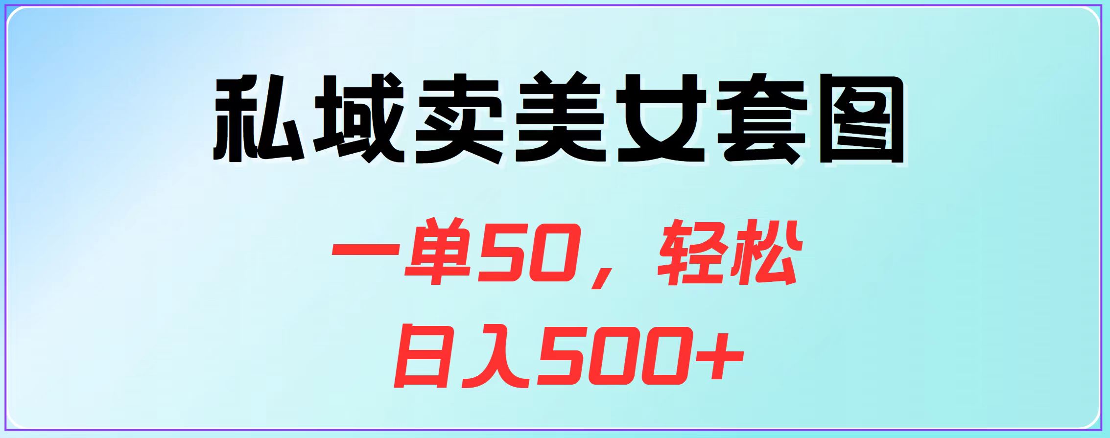 私域卖美女套图，一单50，轻松日入500+-小二项目网