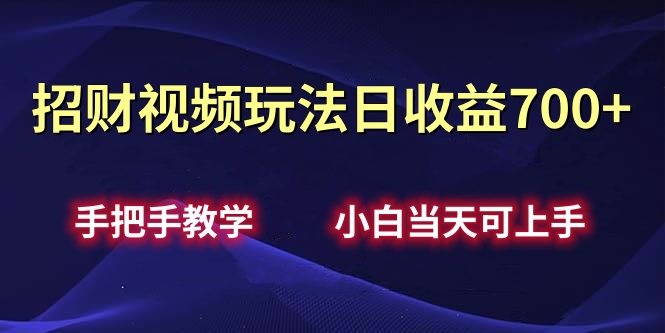 招财视频玩法日收益700+手把手教学，小白当天可上手-小二项目网