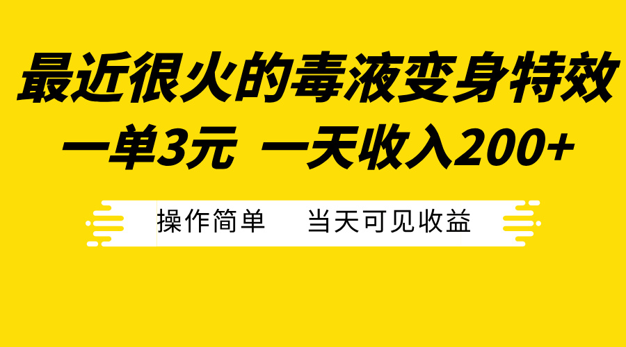 最近很火的毒液变身特效，一单3元一天收入200+，操作简单当天可见收益-小二项目网