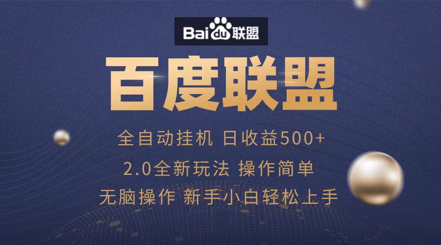 广告联盟，全自动运行，单机日入500+-小二项目网