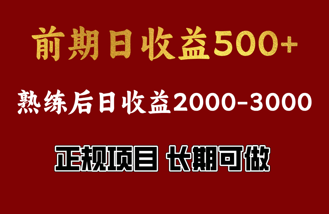 前期日收益500，熟悉后日收益2000左右，正规项目，长期能做，兼职全职都行-小二项目网