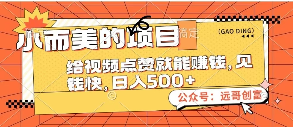 小而美的项目，给视频点赞也能赚钱，见钱快，日入500+-小二项目网