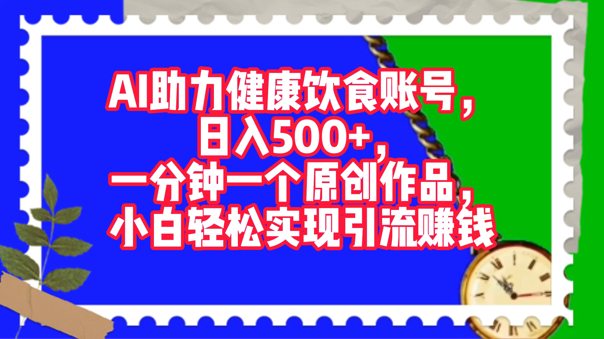 AI助力健康饮食账号，日入500+，一分钟一个原创作品，小白轻松实现引流赚钱！-小二项目网