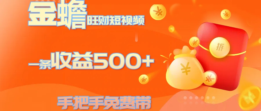 金蟾旺财短视频玩法 一条收益500+ 手把手免费带 当天可上手-小二项目网