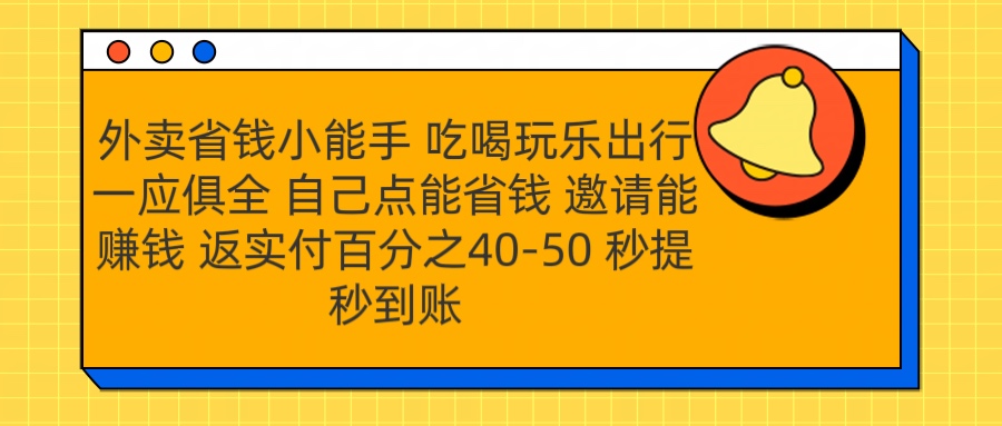 外卖省钱小助手 吃喝玩乐出行一应俱全 自己点能省钱 邀请能赚钱 秒提秒到账-小二项目网