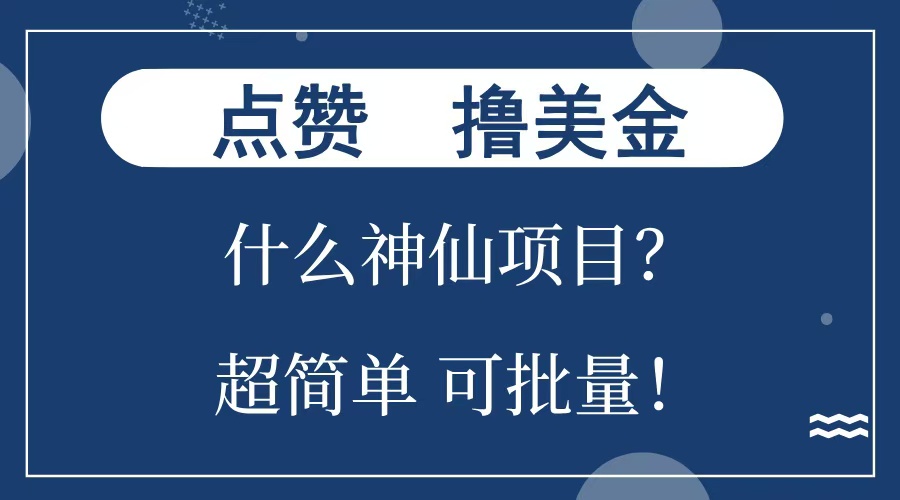 点赞就能撸美金？什么神仙项目？单号一会狂撸300+，不动脑，只动手，可批量，超简单-小二项目网