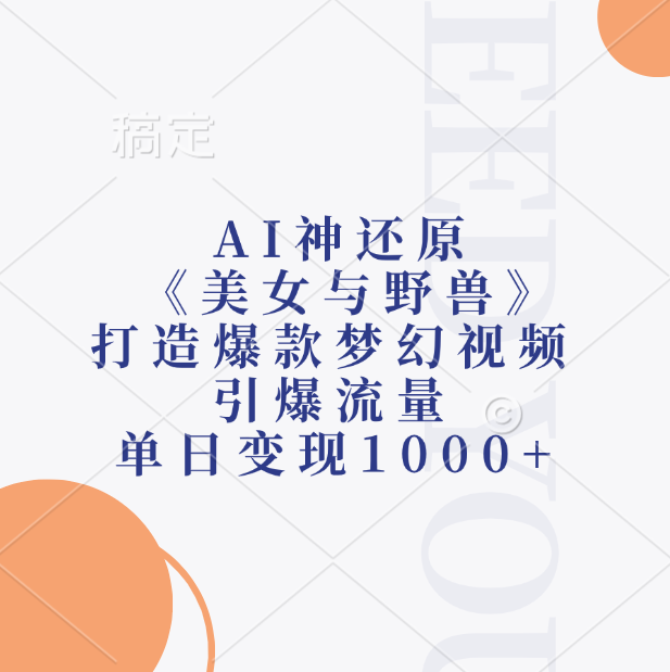 AI神还原《美女与野兽》，打造爆款梦幻视频，引爆流量，单日变现1000+-小二项目网