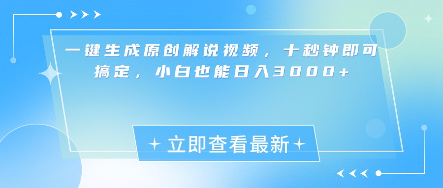 一键生成原创解说视频，小白十秒钟即可搞定，也能日入3000+-小二项目网