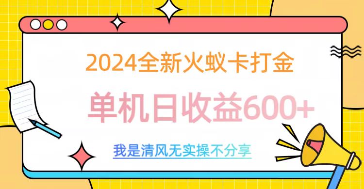 2024全新火蚁卡打金，单机日收益600+-小二项目网