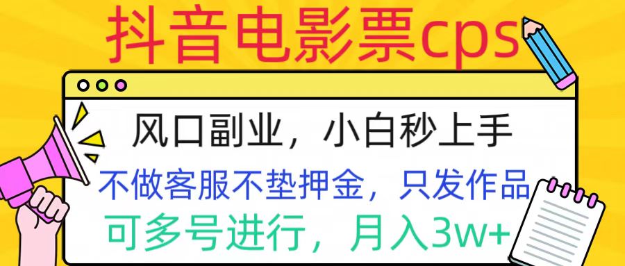 抖音电影票cps，风口副业，不需做客服垫押金，操作简单，月入3w+-小二项目网