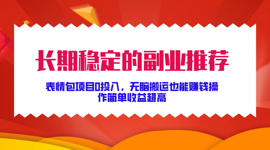 长期稳定的副业推荐！表情包项目0投入，无脑搬运也能赚钱，操作简单收益超高-小二项目网