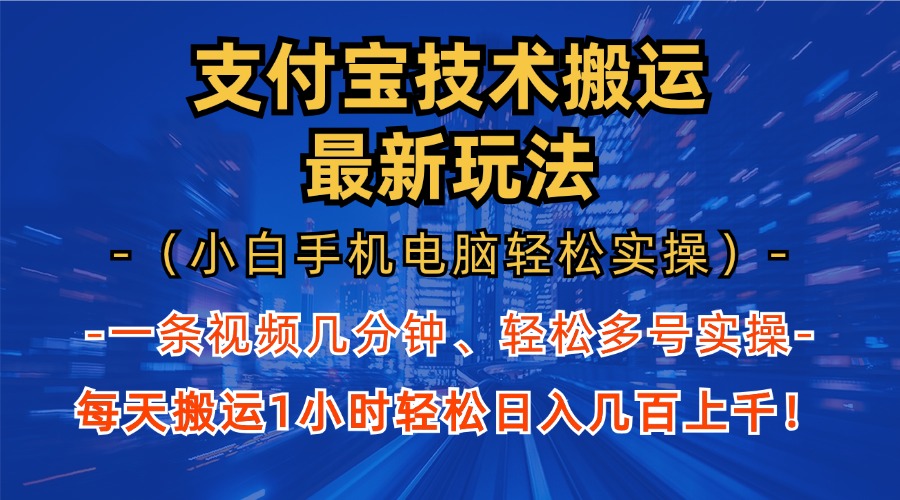 支付宝分成搬运“最新玩法”（小白手机电脑轻松实操1小时）日入几百上千！-小二项目网