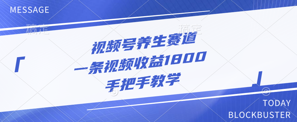 视频号养生赛道，一条视频收益1800，手把手教学-小二项目网