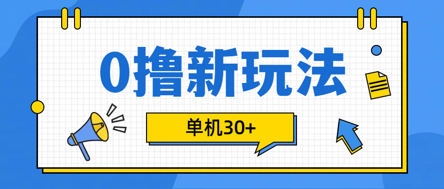 0撸玩法，单机每天30+-小二项目网