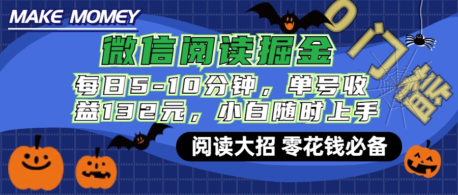 微信阅读新玩法，每日仅需5-10分钟，单号轻松获利132元，零成本超简单，小白也能快速上手赚钱-小二项目网