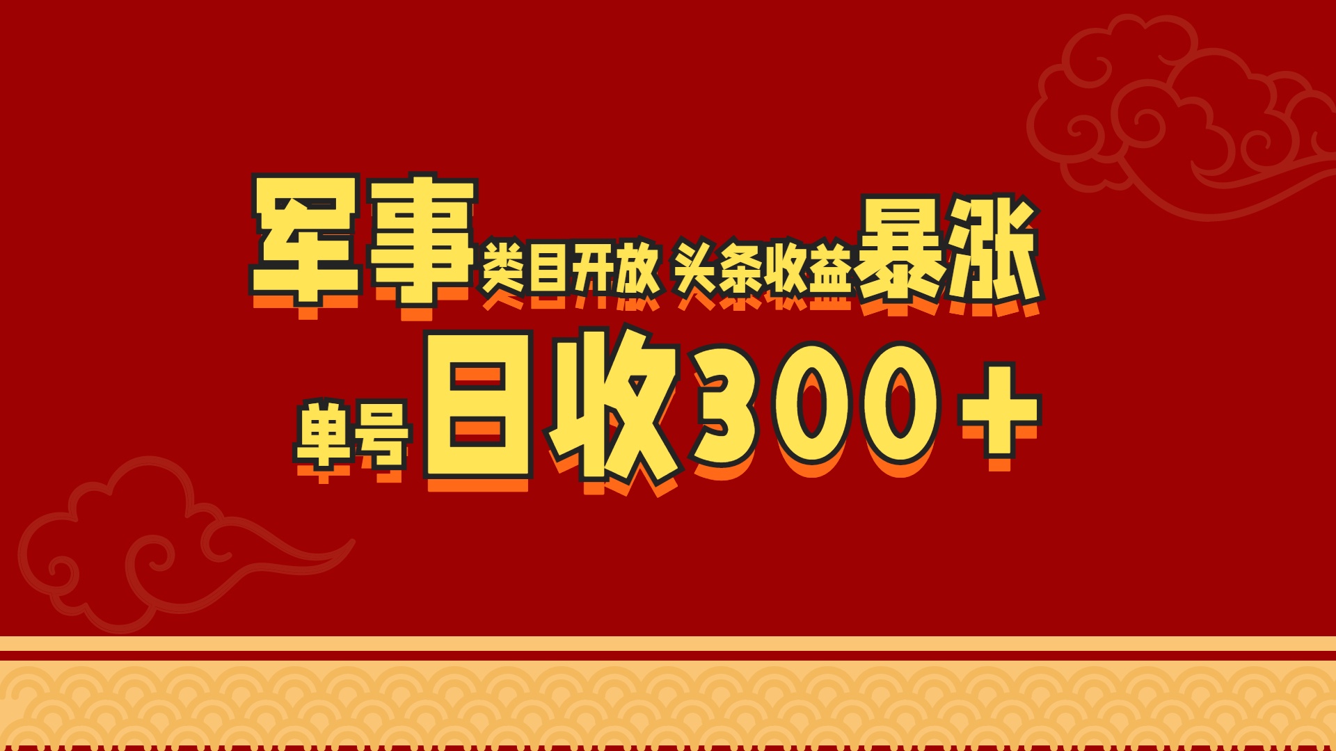 军事类目开放 头条收益暴涨 单号日收300+-小二项目网