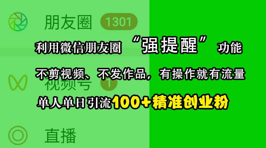 利用微信朋友圈“强提醒”功能，引流精准创业粉，不剪视频、不发作品，有操作就有流量，单人单日引流100+创业粉-小二项目网