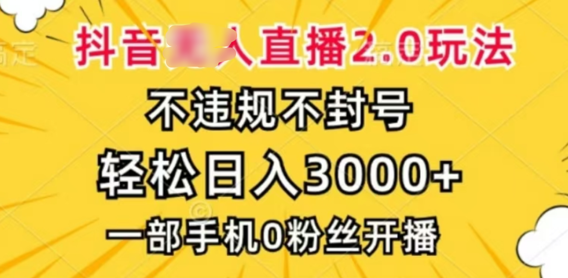 抖音小程序无人直播2.0，日入3000，不违规不封号，操作轻松-小二项目网