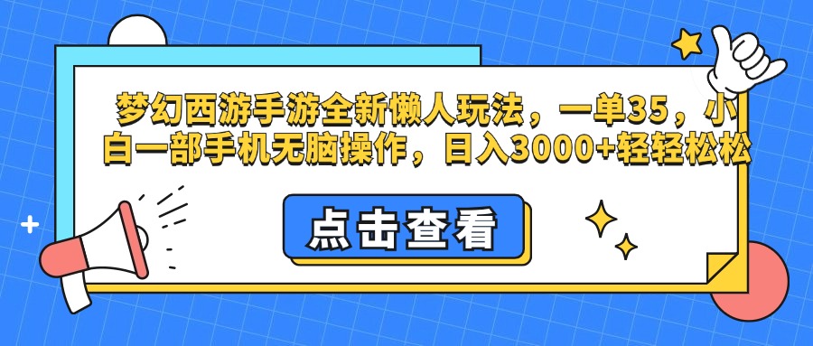 梦幻西游手游，全新懒人玩法，一单35，小白一部手机无脑操作，日入3000+轻轻松松-小二项目网